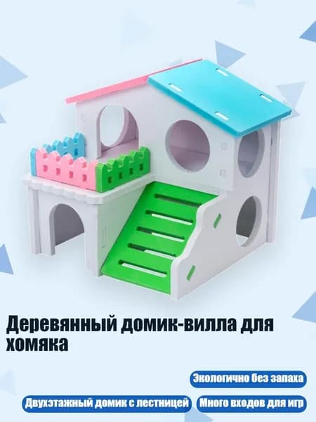 Деревянный домик-вилла для хомяка