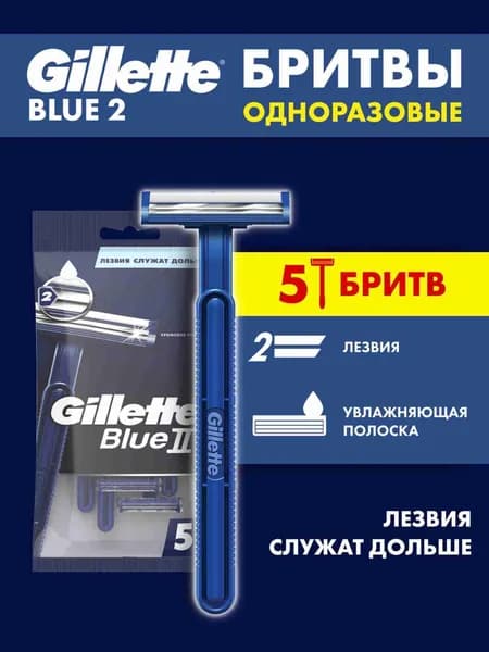 Станки для бритья Gillette Blue2 мужские одноразовые, бритвы с 2 лезвиями, набор 5 шт, фиксированная головка