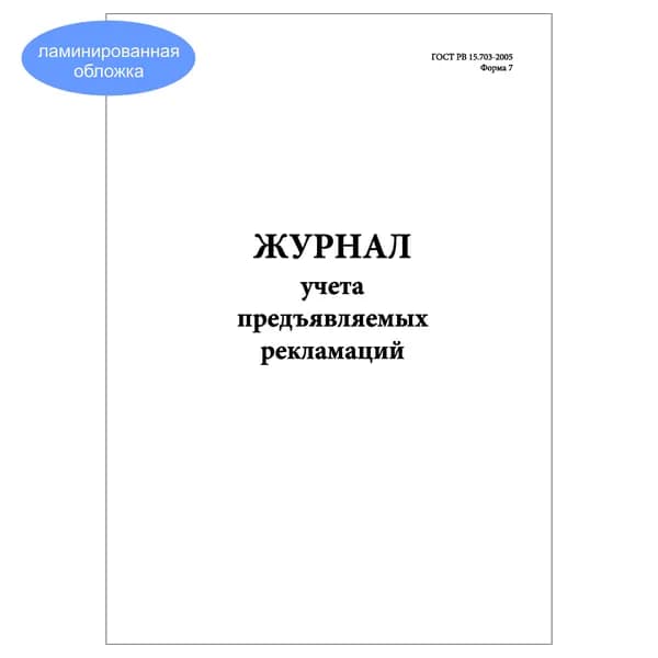 Комплект (1 шт.), Журнал учета предъявляемых рекламаций (Форма 7) (10 лист, полистовая нумерация, ламинация обложки)
