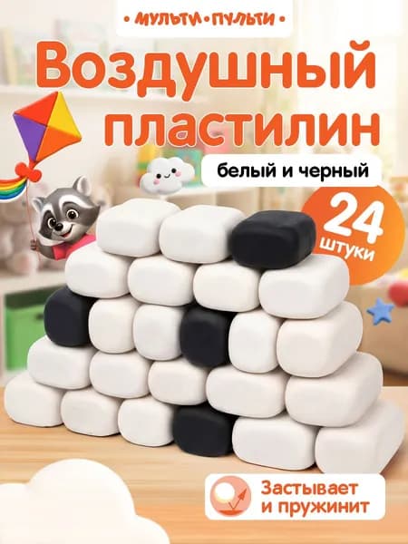 Воздушный легкий пластилин для лепки черный и белый