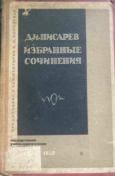 Писарев Д.И. Избранные сочинения. | Писарев Д. И.