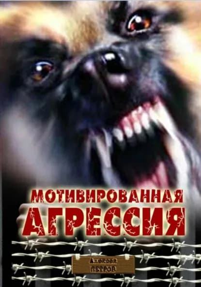 Мотивированная агрессия | Петров Алексей Филиппович | Электронная книга