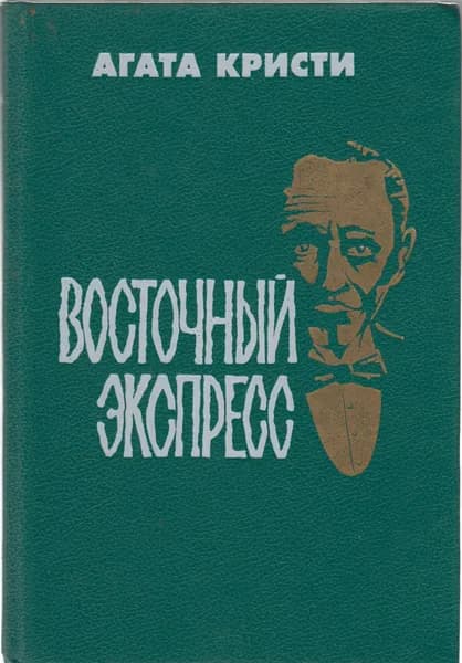 Книга Восточный экспресс 1990 А. Кристи Ленинград Твёрдая обл 314 с. Без илл.