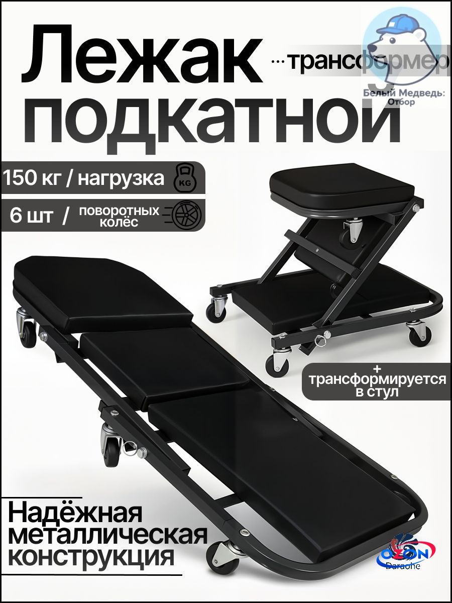 Лежак ремонтный