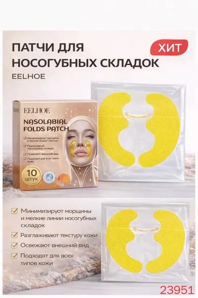 Патчи для носогубных складок