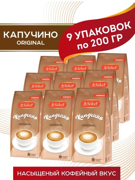Капучино 9 шт по 200 гр., кофейный напиток растворимый Le Select Original