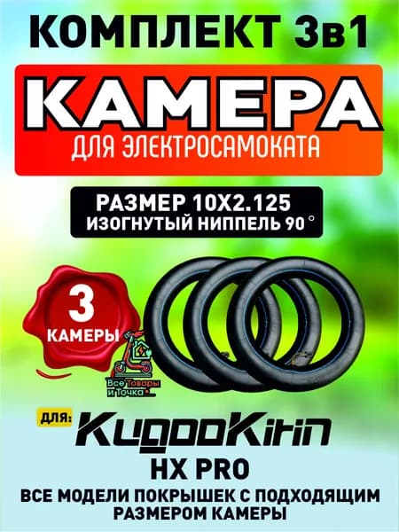Камера для электросамоката kugoo hx pro, 3 шт