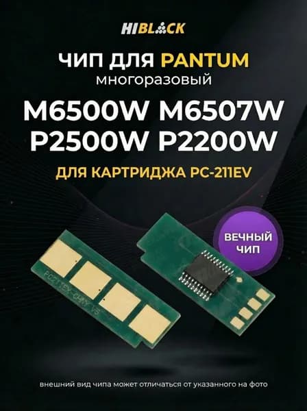 Чип для картриджа PC-211 для принтера Pantum M6500W P2500W PC-211EV многоразовый