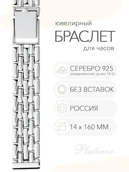 Серебряный браслет для часов Platinor, ушко 14 мм, длина 16.0 см, арт. 040220