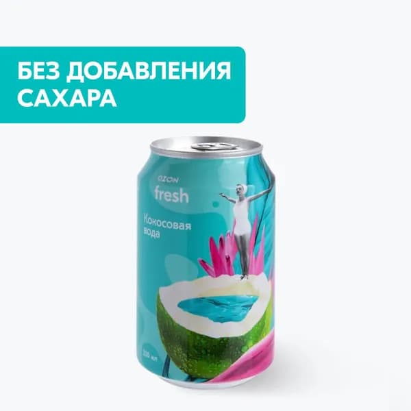 Натуральная кокосовая вода 330 мл, Ozon fresh