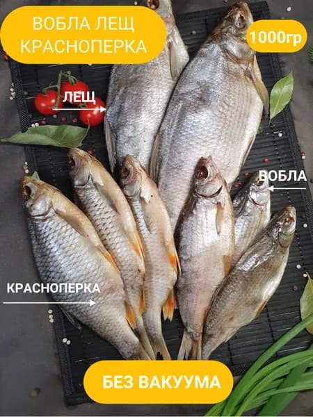 Набор№3"Вобла,красноперка,лещ" 1кг.