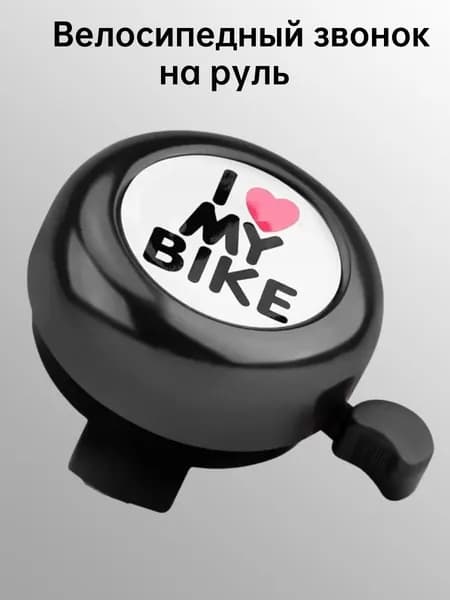 звонок на велосипед детский Звонок для велосипеда