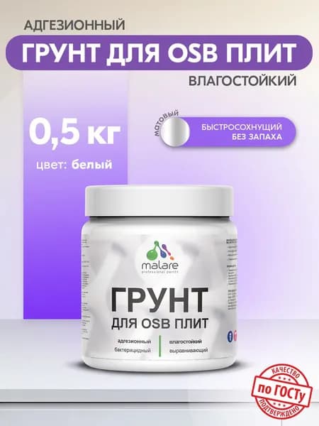 Грунт для ОСБ плит Malare акриловый адгезионный, для дерева от плесени и грибка, без запаха быстросохнущий, белый, 0.5 кг.