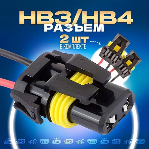 Разъем лампы HB3 HB4 2шт.