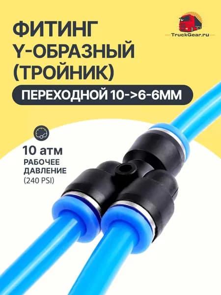 Фитинг Y-образный (тройник) для пневматических трубок переходной 10->6-6мм