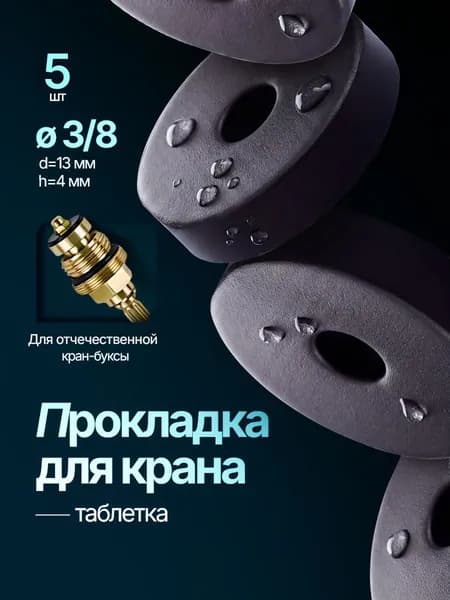 Прокладка для отечественной кран-буксы "таблетка" 13 мм 3/8" 5шт