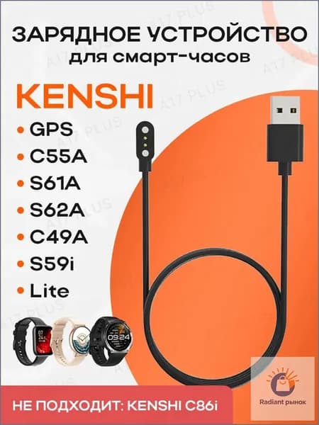 Зарядное устройство для смарт-часов KENSHI GPS / Lite / C55A / S61A / S62A / C49A / S59i / Зарядка