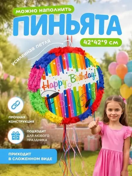 Пиньята С Днем Рождения на день рождения для детей подарок