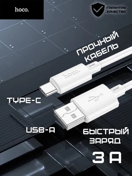 Кабель Hoco USB-A/Type-C для быстрой зарядки (Iphone 15/16/17, Android: Samsung, Xiaomi, Honor и др.)