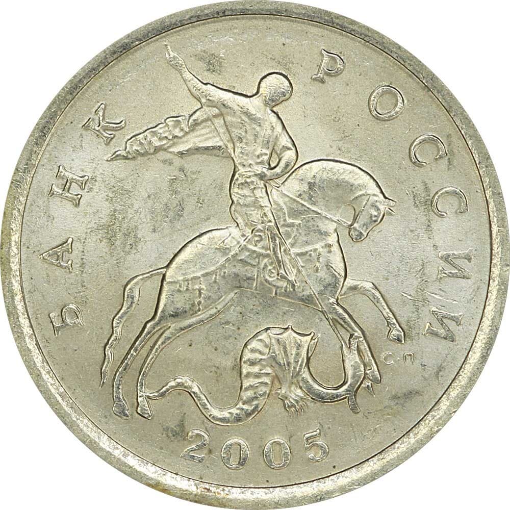 Монета 5 копеек 2005 Россия СП, из обращения
