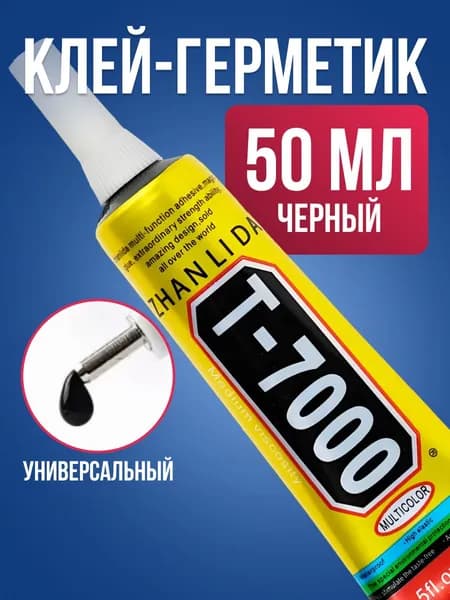 Клей герметик T7000 ZHANLIDA 50 мл черный