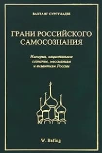 Грани российского самосознания. Империя, национальное сознание, мессианизм и византизм России