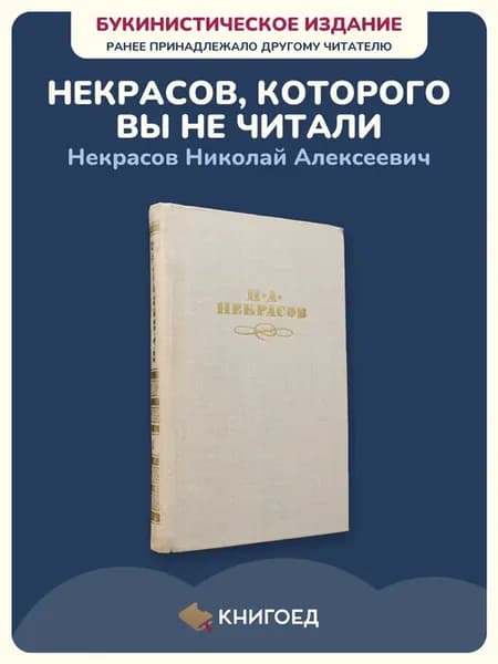 Некрасов — Собрание сочинений. Том 4 (проза)
