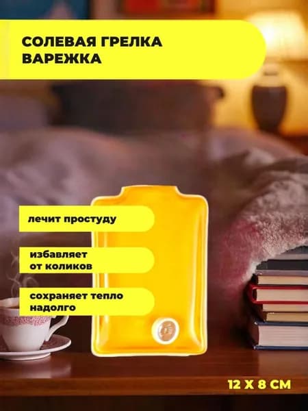 Грелка солевая Варежка