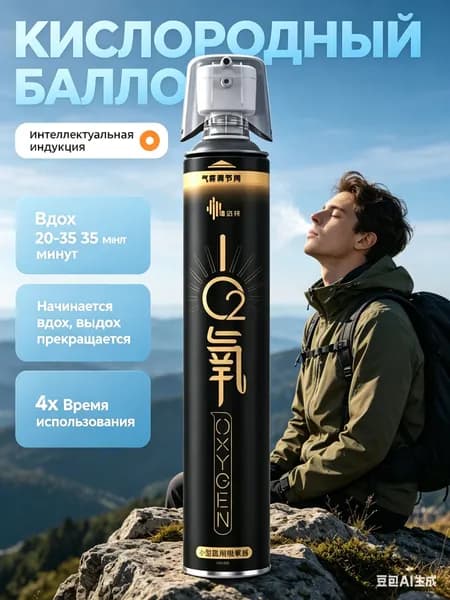 Самый популярный в 2026 годуУмный кислородный баллон,вдыхайте перед выпуском кислорода 1шт,1 бутылка крепче, чем 5 бутылок обычного