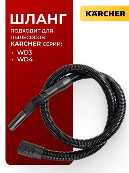 Шланг гибкий для пылесоса WD3, WD4, DS 5600