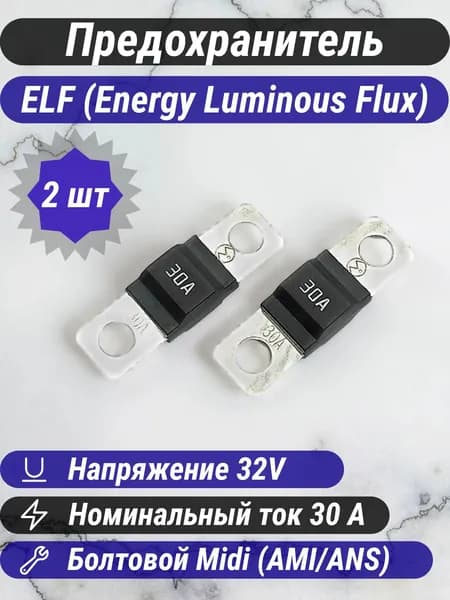 Предохранители автомобильные ELF Midi 30A 32V (2шт)