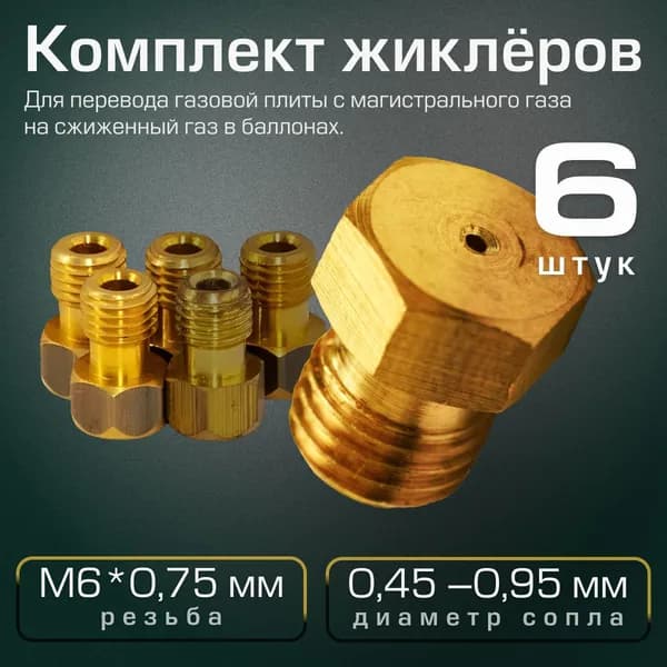 Комплект жиклеров для перевода плит на сжиженный газ (резьба 0.75 мм)
