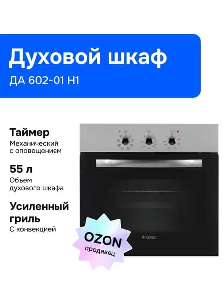 Gefest Электрический духовой шкаф ЭДВ ДА 602-01 Н1, встраиваемый, 60 см, серый металлик Уцененный товар