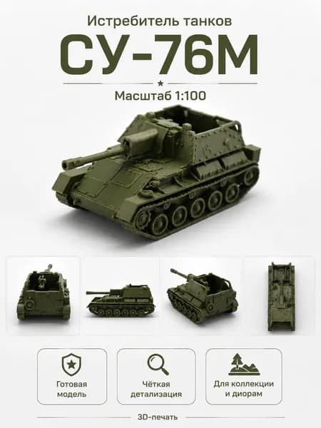 Готовая масштабная модель советской самоходной артиллерийской установки СУ-76М в масштабе 1:100.