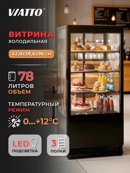 Холодильная витрина кондитерская Viatto VA-RT-78B, холодильный торговый шкаф для демонстрации напитков Уцененный товар