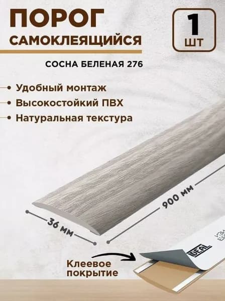 Порог для пола самоклеящийся 36 мм, 1 шт.