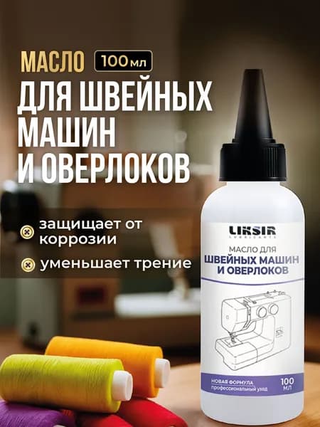 Масло для швейных машин LIKSIR, 100 мл