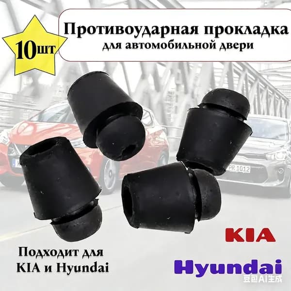 Отбойник для двери автомобилей Hyundai / Kia - 10 шт, Демпфер / амортизатор для дверей резиновый автомобильный
