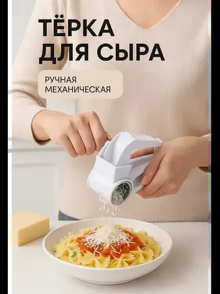 Механическая ручная терка для сыра