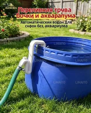 Переливная труба для бочки и аквариума, Автоматический сифон без насоса, дренаж воды для дачи, сада, огорода