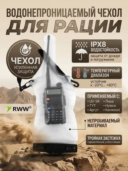 Водонепроницаемый чехол для рации, применяемый UV-5R , TYT , Аргут , Лира , Hytera , Kenwood