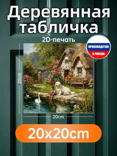 Печатные картины на дереве, коттедж