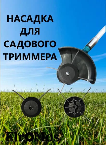 ElroMos Оснастка для садовой техники