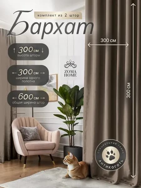 Шторы Бархат высота 300см.Шторы для спальни 600-300