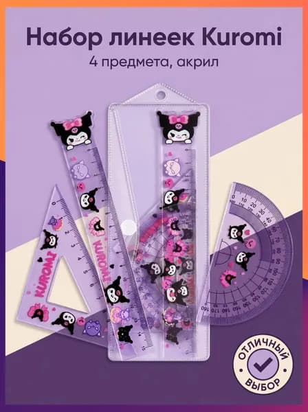 Набор из 4 акриловых линеек 15 см с принтом Kuromi, фиолетовый