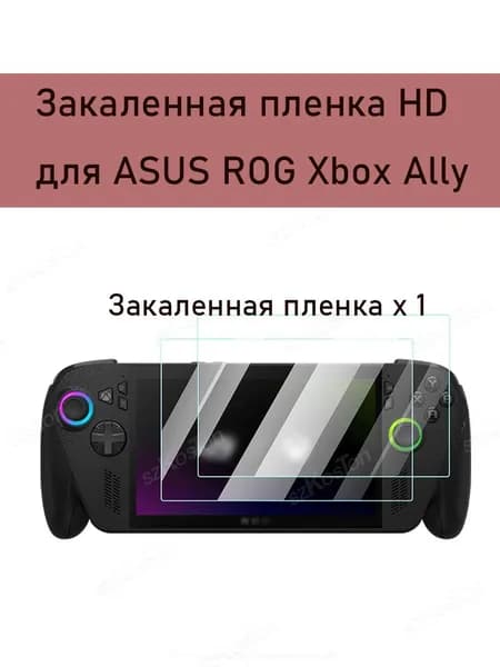 Закаленная пленка HD для ASUS ROG Xbox Ally