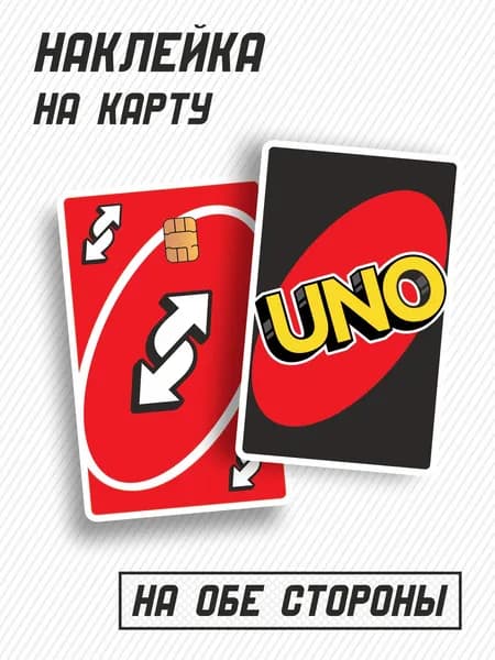 Наклейка на банковскую карту UNO