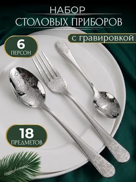 Набор столовых приборов 18 предметов 6 персон
