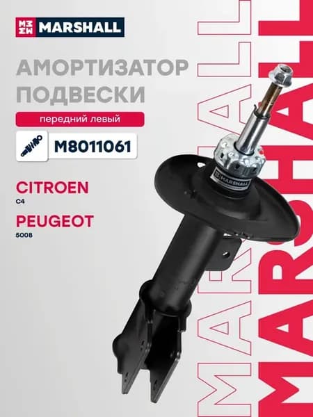 Амортизатор газовый передний левый Citroen, Peugeot