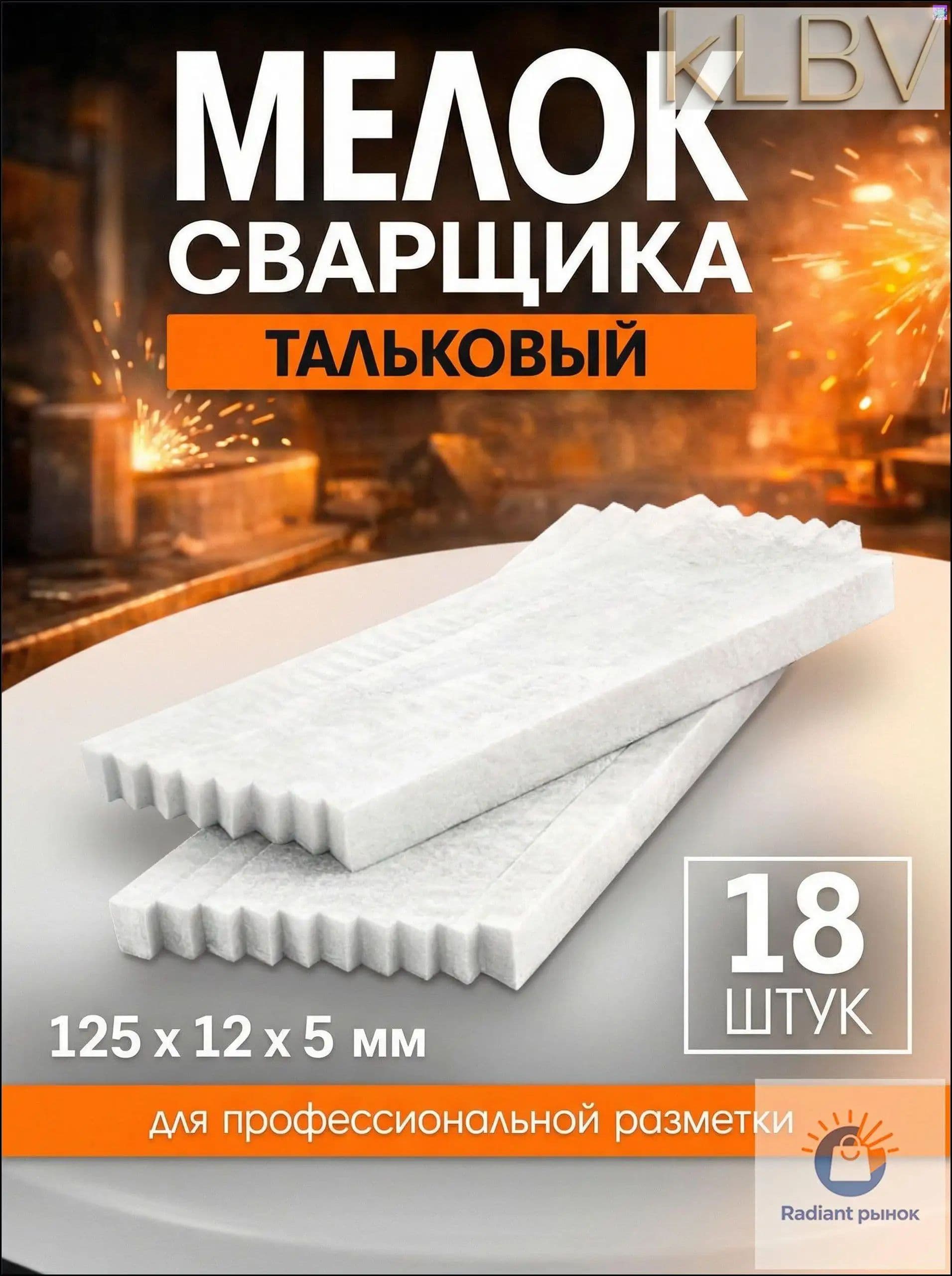 Мелок сварщика ЛОМ, 125х12х5 мм, тальковый, 18 шт для разметки металла